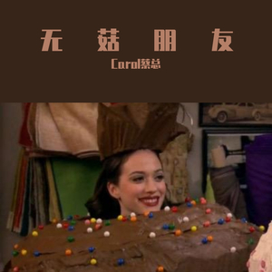 无菇朋友 cover方大同