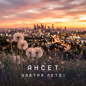 Завтра лето!