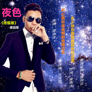 夜色 (终极版)