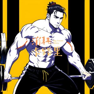 激情燃烧卡路里 (运动bgm)