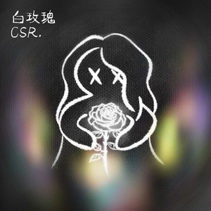 玩偶不会梦到白玫瑰（Prodby. Gr33nart)