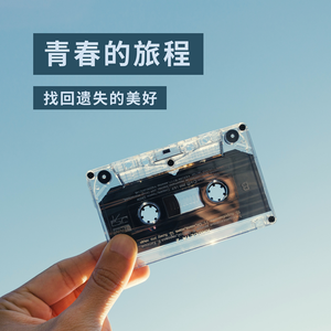 青春的旅程（demo）