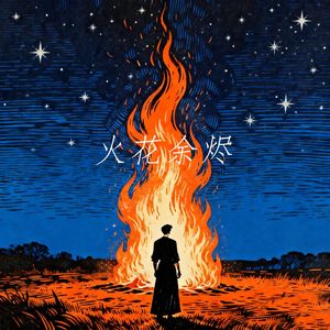 불꽃잔숨（火花余烬）