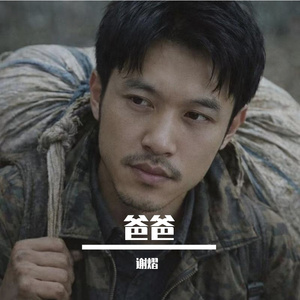 爸爸