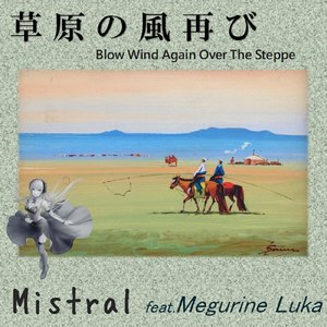 草原の風再び