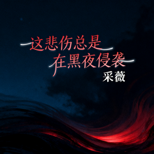这悲伤总是在黑夜侵袭(伴奏)