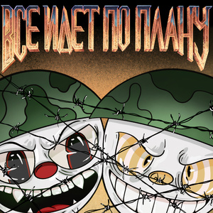 Всё идёт по плану