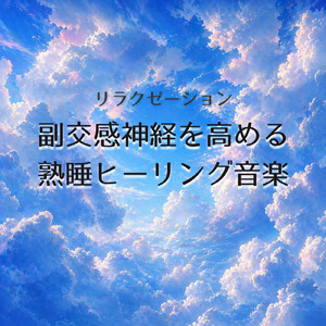 心を癒す優しいアンビエント δ波 ソルフェジオ周波数が快眠へ導く