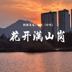 花开满山岗 (对唱版)
