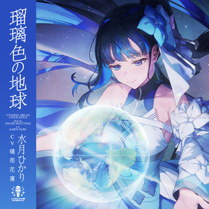 瑠璃色の地球