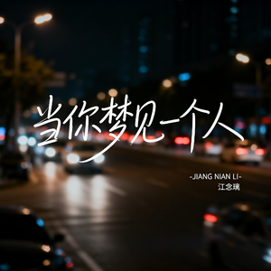 当你梦见一个人