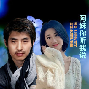 阿妹你听我说 (对唱版)