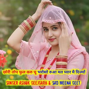 छोरी तोप फुल करु चू भरोसो रुआ मत प्यार मै दिज्यों SINGER ASHOK GEEJGARH & SAD MEENA GEET
