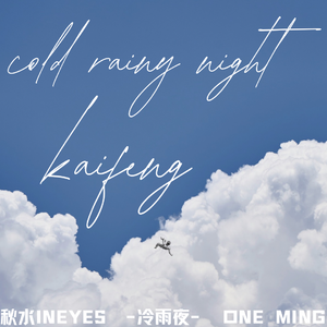 ColdRainyNight（冷雨夜）prod by tired