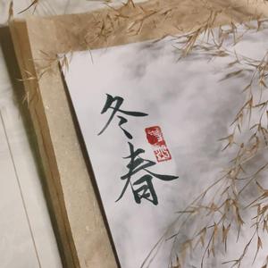 冬春