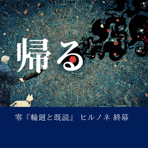 零『輪廻と既読』 ヒルノネ 終幕