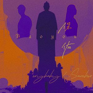 保佑（Prod by YzSword X fasbeatzk）