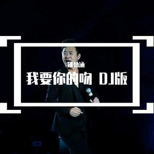 我要你的吻 DJ