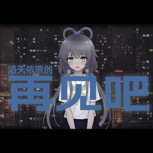 再见吧（feat.洛天依）