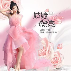 姑娘你像花儿一样漂亮