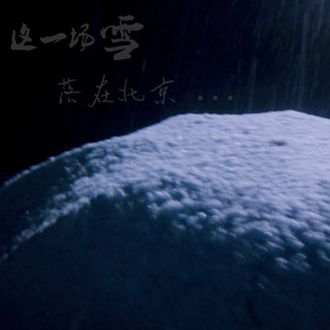 这一场雪落在北京 DEMO