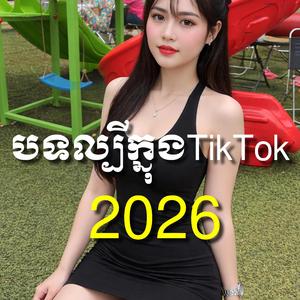 បទល្បីក្នុងTikTok2016
