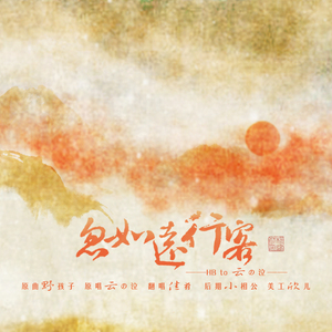 愿无岁月可回首（Cover 胡杨林）