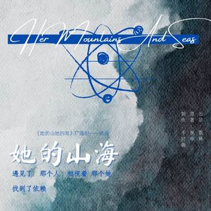 她的山海
