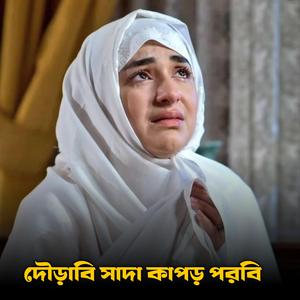 দৌড়াবি সাদা কাপড় পরবি