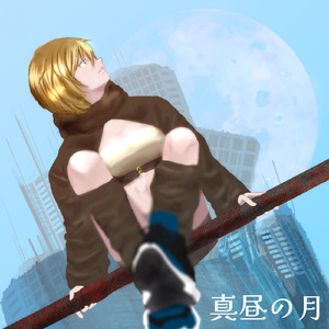 真昼の月 (feat. MEIKO)