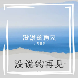没说的再见