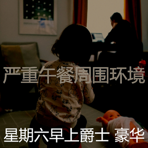 柔和的周末时刻