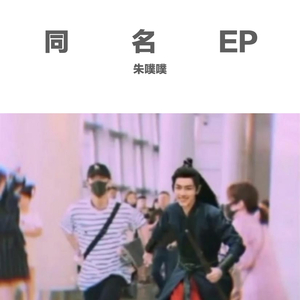 竹石（翻自 肖战）