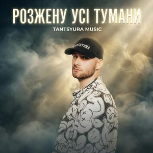 Розжену усі тумани