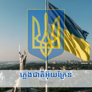 ភ្លេងជាតិអ៊ុយក្រែន