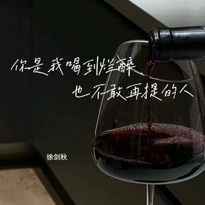 你是我喝到烂醉也不敢再提的人