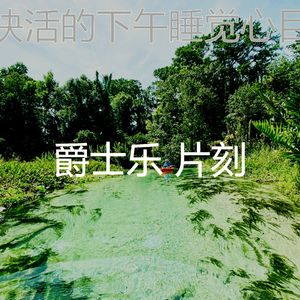 安静的下午睡觉声音
