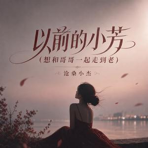 以前的小芳(想和哥哥一起走到老)