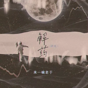 解药(清唱版)
