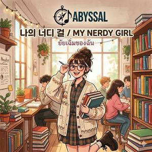 ยัยเฉิ่มของฉัน