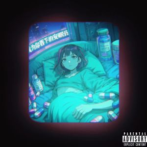 我为你吞下的安眠药