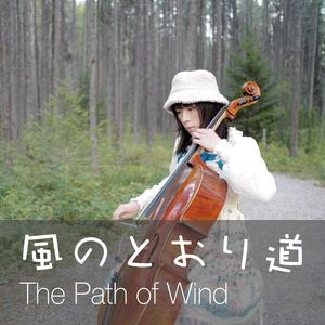 The Path of Wind (feat. Madpiano) [Cello] [From My Neighbor Totoro]