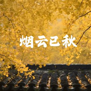 烟云已秋