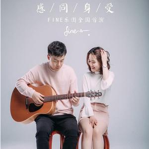 没有人不比我快乐fine乐队翻唱