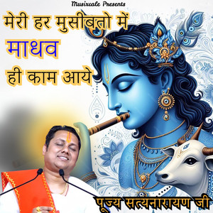 Meri Har Museebaton Me Madhav Hi Kaam Aaye
