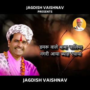 डमरू वाले बाबा चालिया नगरी आया ब्याह रचाया