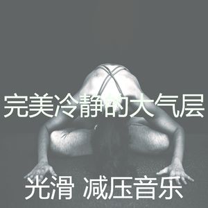 抚慰的冷静的回忆