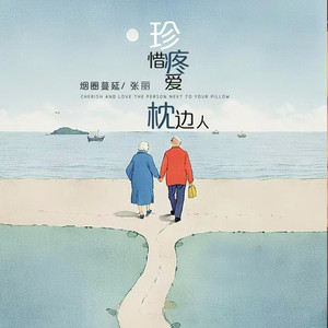 珍惜疼爱枕边人