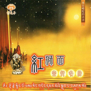 來自噶陀的法音-紅獅面 (空行母法)