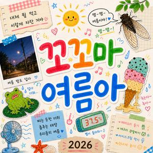 꼬꼬마 여름아